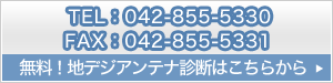 無料！地デジアンテナ診断はこちらから