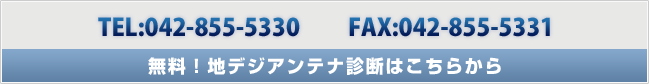 無料！地デジアンテナ診断はこちらから