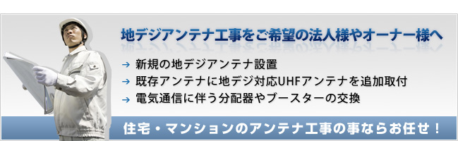 住宅・マンションのアンテナ工事の事ならお任せ！