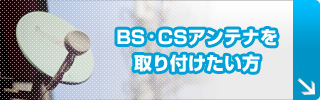 BS・CSアンテナを取り付けたい方