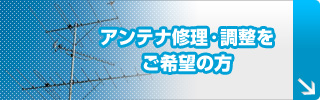 アンテナ修理・調整をご希望の方