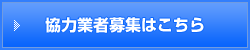 協力業者募集はこちら