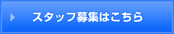 スタッフ募集はこちら